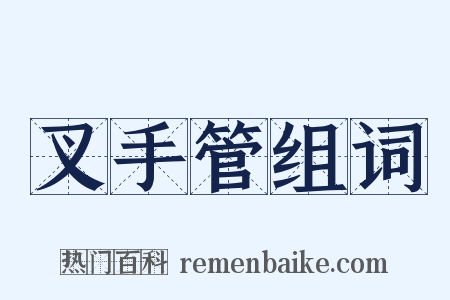 叉手管组词是什么意思的图片